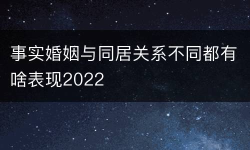 事实婚姻与同居关系不同都有啥表现2022