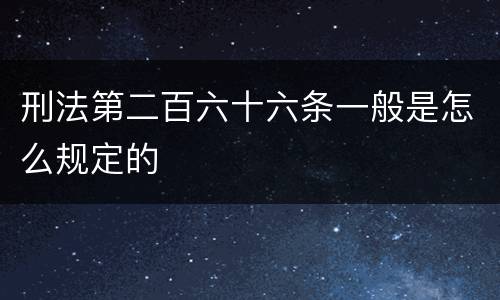 刑法第二百六十六条一般是怎么规定的
