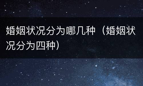 婚姻状况分为哪几种（婚姻状况分为四种）