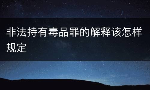 非法持有毒品罪的解释该怎样规定