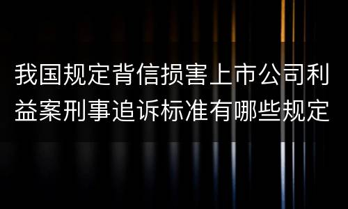 我国规定背信损害上市公司利益案刑事追诉标准有哪些规定