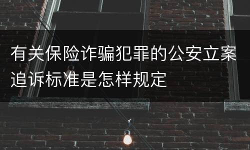 有关保险诈骗犯罪的公安立案追诉标准是怎样规定