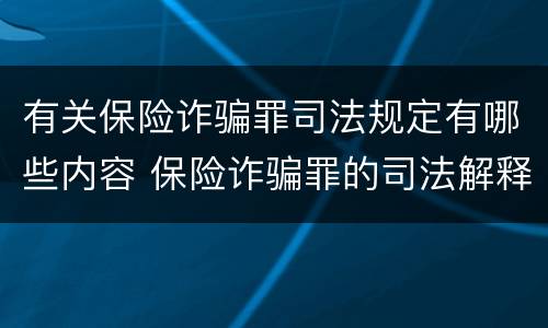 有关保险诈骗罪司法规定有哪些内容 保险诈骗罪的司法解释