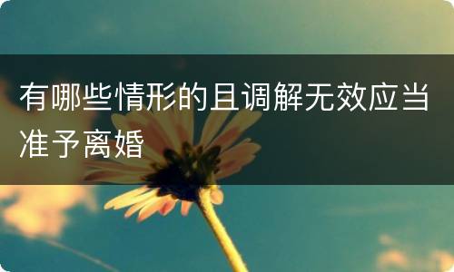 有哪些情形的且调解无效应当准予离婚