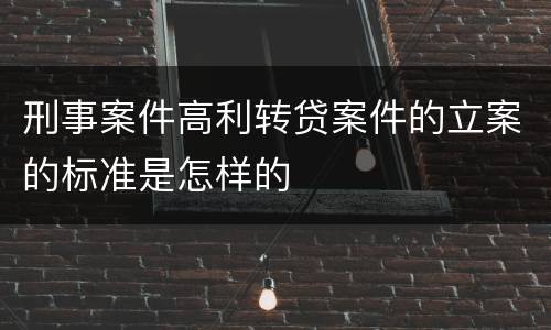 刑事案件高利转贷案件的立案的标准是怎样的