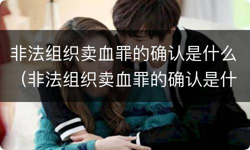 非法组织卖血罪的确认是什么（非法组织卖血罪的确认是什么标准）