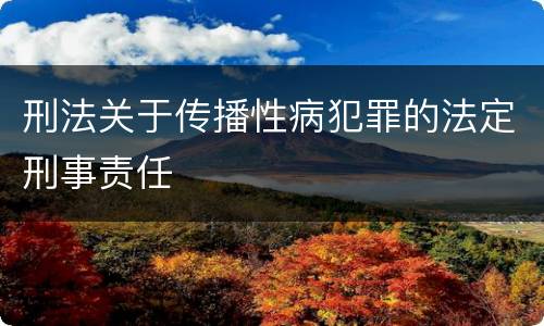 刑法关于传播性病犯罪的法定刑事责任