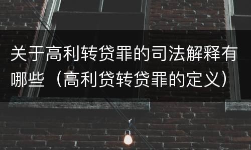 关于高利转贷罪的司法解释有哪些（高利贷转贷罪的定义）
