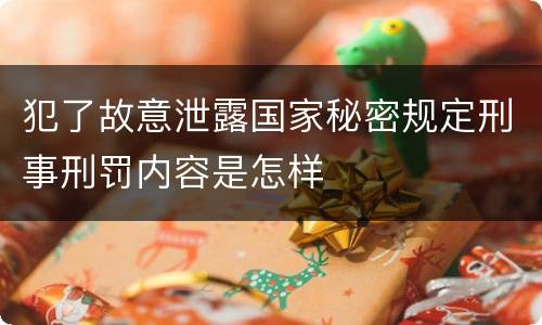 犯了故意泄露国家秘密规定刑事刑罚内容是怎样