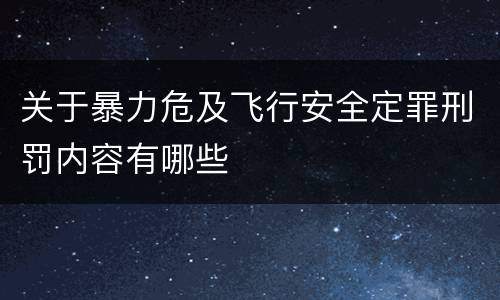 关于暴力危及飞行安全定罪刑罚内容有哪些