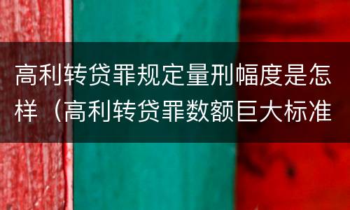 高利转贷罪规定量刑幅度是怎样（高利转贷罪数额巨大标准最高判几年）