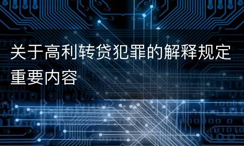 关于高利转贷犯罪的解释规定重要内容