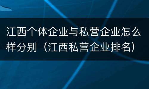 江西个体企业与私营企业怎么样分别（江西私营企业排名）