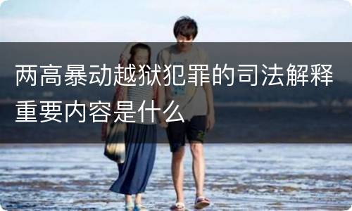 两高暴动越狱犯罪的司法解释重要内容是什么