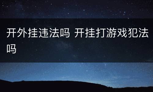 开外挂违法吗 开挂打游戏犯法吗