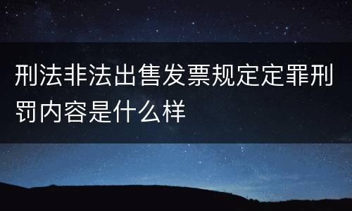 刑法非法出售发票规定定罪刑罚内容是什么样