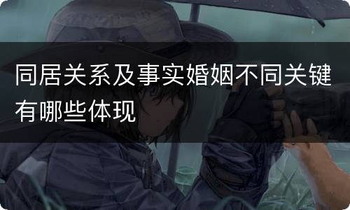 同居关系及事实婚姻不同关键有哪些体现