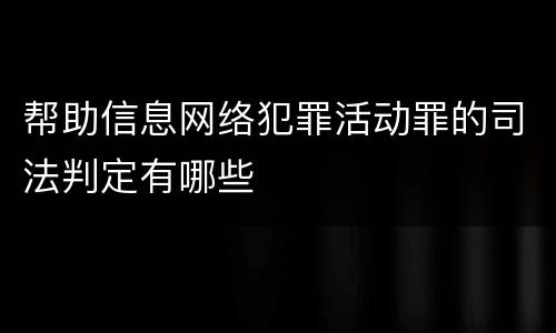 帮助信息网络犯罪活动罪的司法判定有哪些