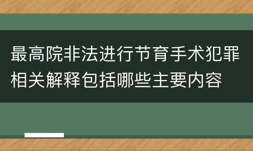 最高院非法进行节育手术犯罪相关解释包括哪些主要内容