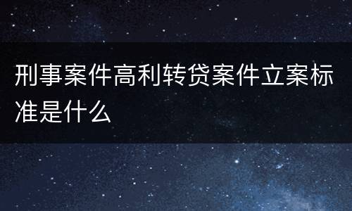 刑事案件高利转贷案件立案标准是什么