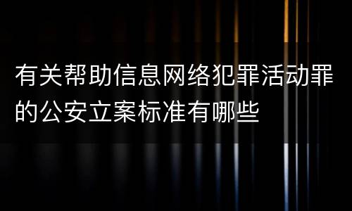 有关帮助信息网络犯罪活动罪的公安立案标准有哪些