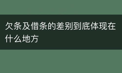 欠条及借条的差别到底体现在什么地方