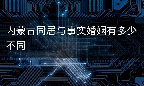 内蒙古同居与事实婚姻有多少不同