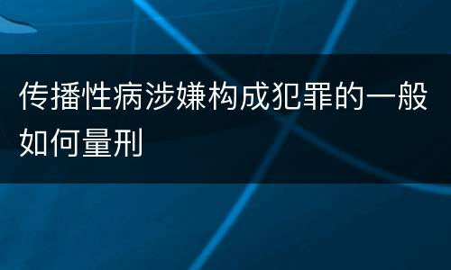 传播性病涉嫌构成犯罪的一般如何量刑