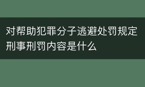 对帮助犯罪分子逃避处罚规定刑事刑罚内容是什么