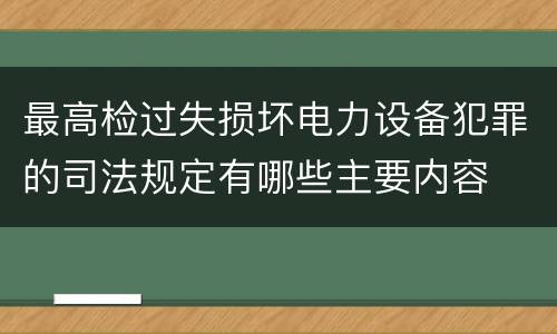 最高检过失损坏电力设备犯罪的司法规定有哪些主要内容