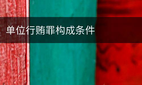 单位行贿罪构成条件