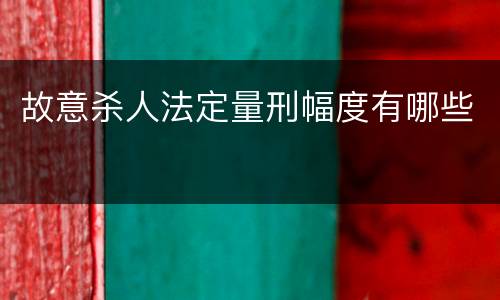 故意杀人法定量刑幅度有哪些