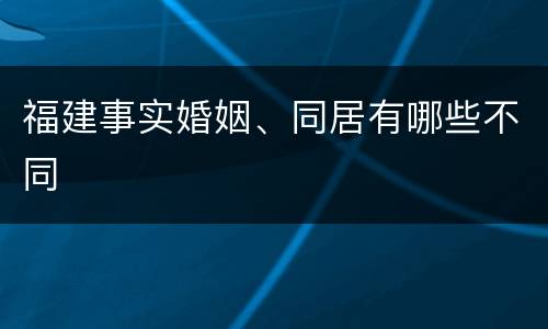福建事实婚姻、同居有哪些不同