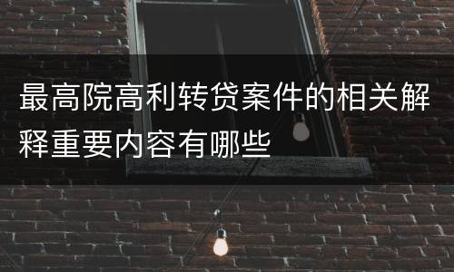 最高院高利转贷案件的相关解释重要内容有哪些