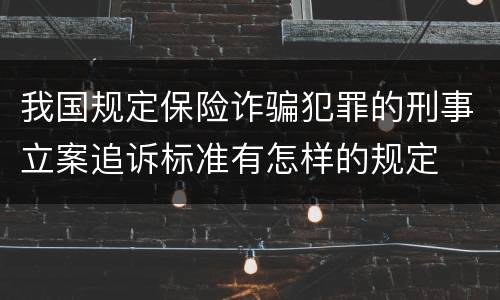 我国规定保险诈骗犯罪的刑事立案追诉标准有怎样的规定