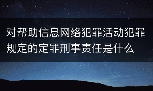 对帮助信息网络犯罪活动犯罪规定的定罪刑事责任是什么