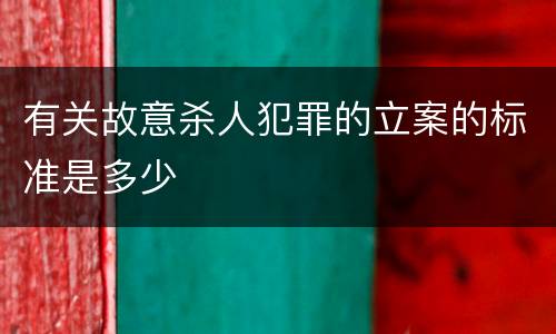 有关故意杀人犯罪的立案的标准是多少