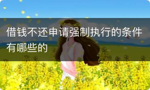借钱不还申请强制执行的条件有哪些的