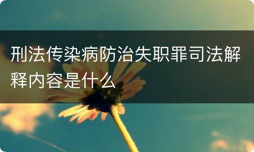 刑法传染病防治失职罪司法解释内容是什么