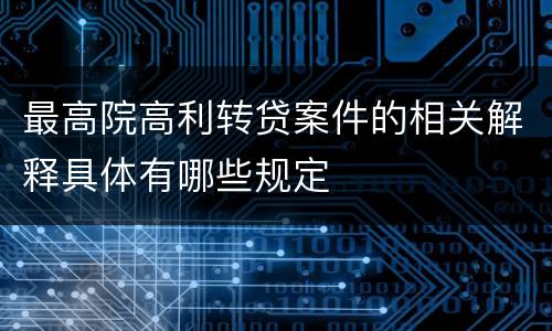 最高院高利转贷案件的相关解释具体有哪些规定