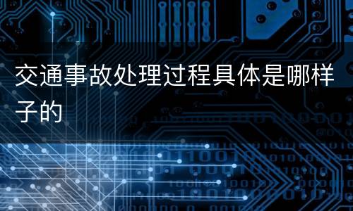 交通事故处理过程具体是哪样子的