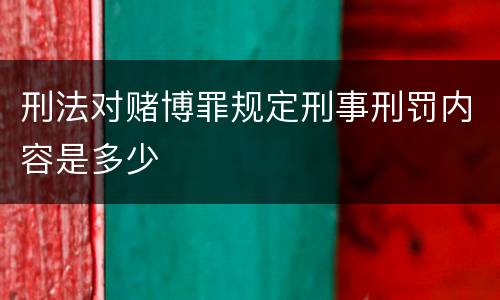 刑法对赌博罪规定刑事刑罚内容是多少