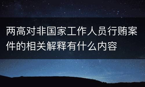 两高对非国家工作人员行贿案件的相关解释有什么内容