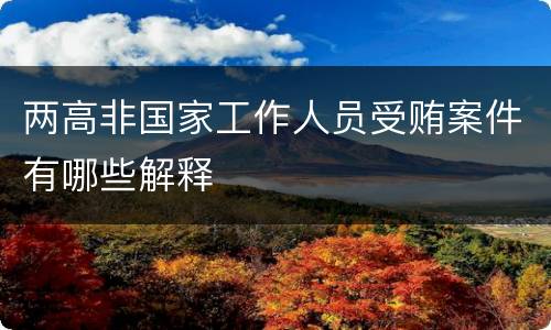 两高非国家工作人员受贿案件有哪些解释