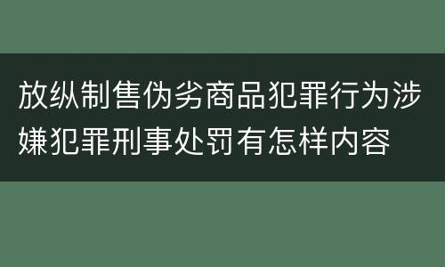 放纵制售伪劣商品犯罪行为涉嫌犯罪刑事处罚有怎样内容