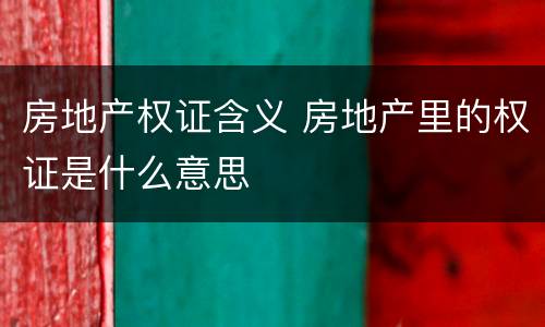 房地产权证含义 房地产里的权证是什么意思