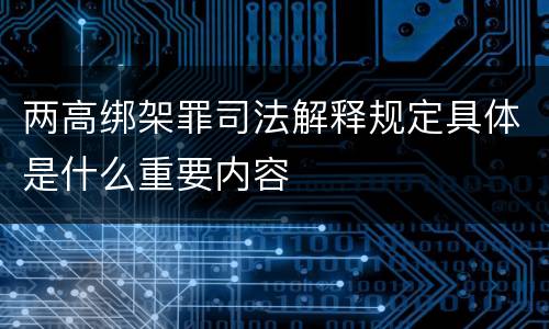 两高绑架罪司法解释规定具体是什么重要内容