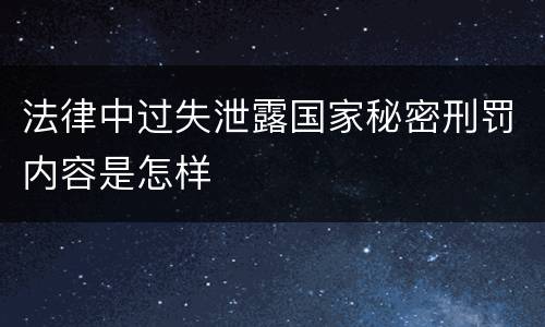 法律中过失泄露国家秘密刑罚内容是怎样