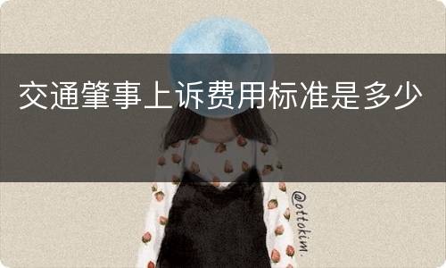 交通肇事上诉费用标准是多少