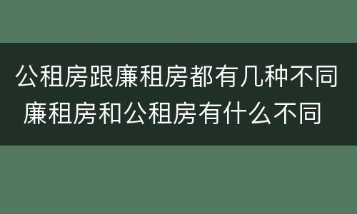 公租房跟廉租房都有几种不同 廉租房和公租房有什么不同